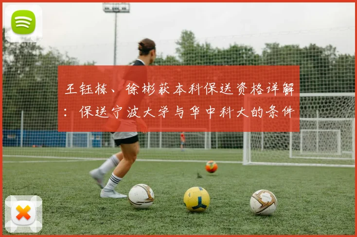 王钰栋、徐彬获本科保送资格详解：保送宁波大学与华中科大的条件与路径