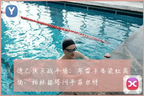 德乙焦点战半场:布雷卡洛染红离场,柏林赫塔闷平菲尔特