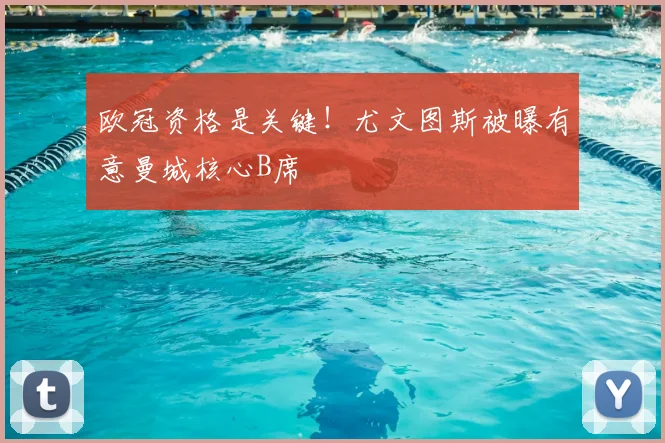 欧冠资格是关键!尤文图斯被曝有意曼城核心B席